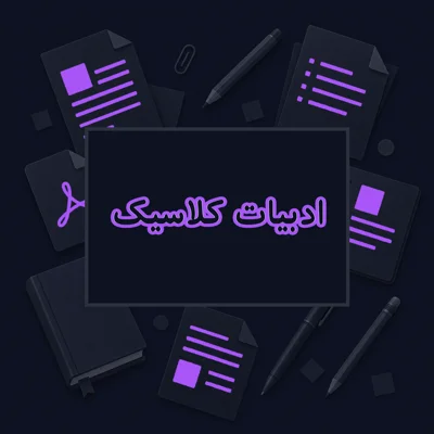ادبیات کلاسیک